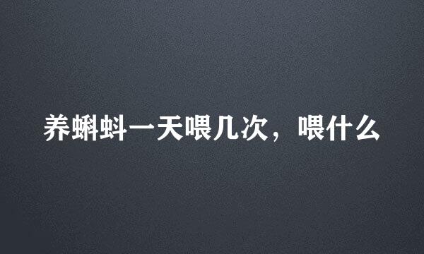 养蝌蚪一天喂几次，喂什么
