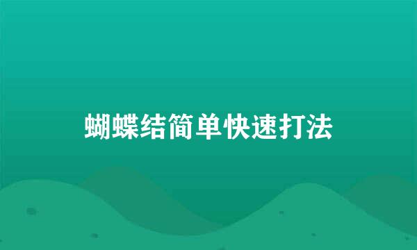 蝴蝶结简单快速打法