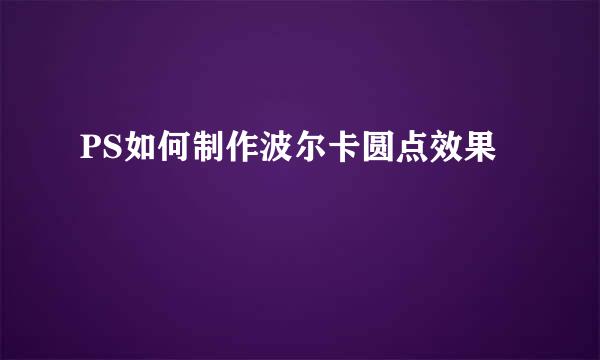 PS如何制作波尔卡圆点效果
