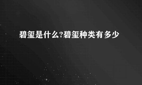 碧玺是什么?碧玺种类有多少