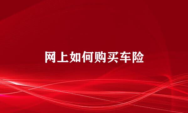 网上如何购买车险