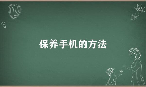 保养手机的方法