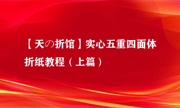 【天の折馆】实心五重四面体折纸教程（上篇）