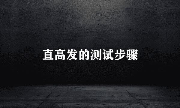 直高发的测试步骤