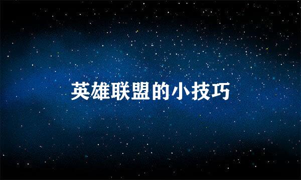 英雄联盟的小技巧