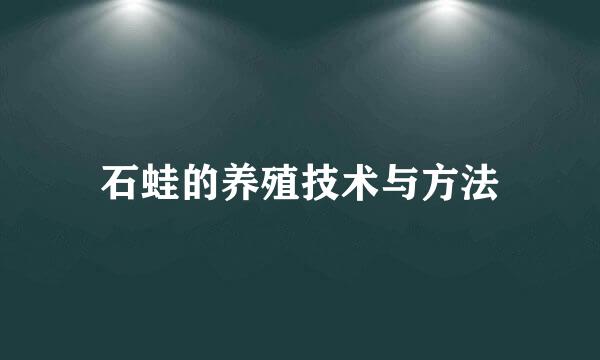 石蛙的养殖技术与方法