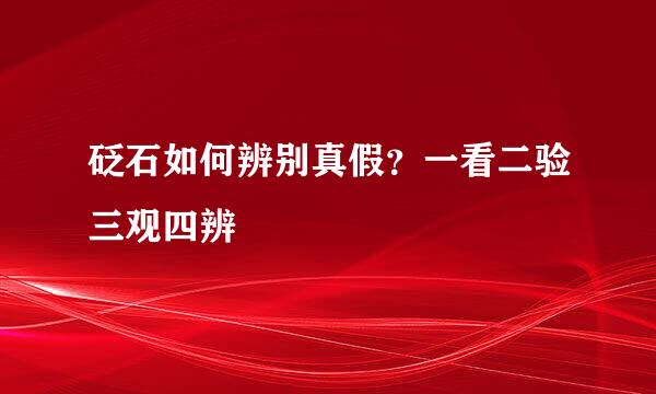 砭石如何辨别真假？一看二验三观四辨