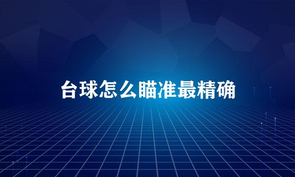 台球怎么瞄准最精确