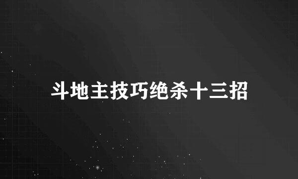 斗地主技巧绝杀十三招