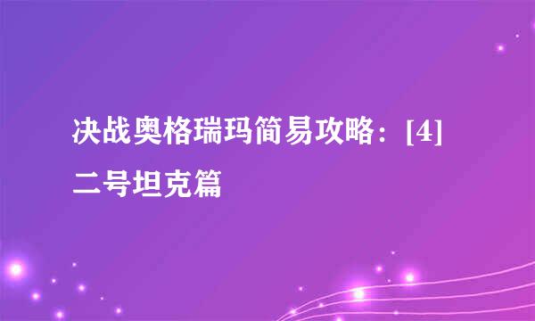 决战奥格瑞玛简易攻略：[4]二号坦克篇