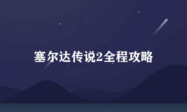 塞尔达传说2全程攻略
