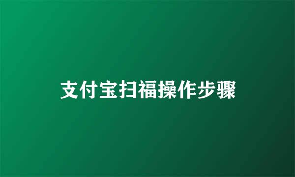 支付宝扫福操作步骤