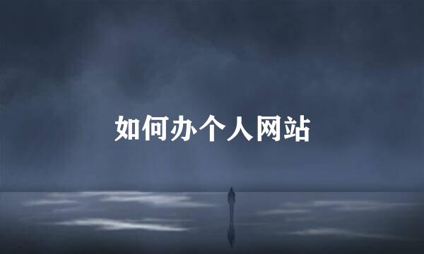 如何办个人网站