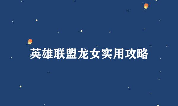 英雄联盟龙女实用攻略