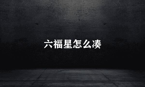 六福星怎么凑
