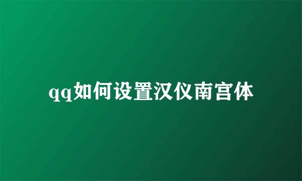 qq如何设置汉仪南宫体