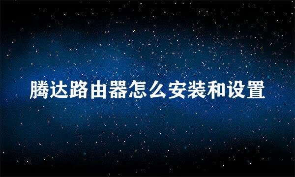 腾达路由器怎么安装和设置