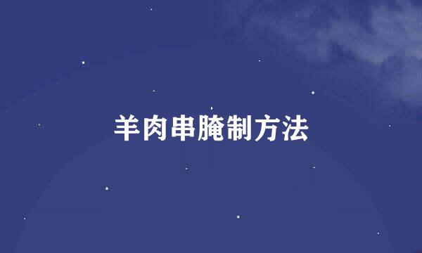 羊肉串腌制方法