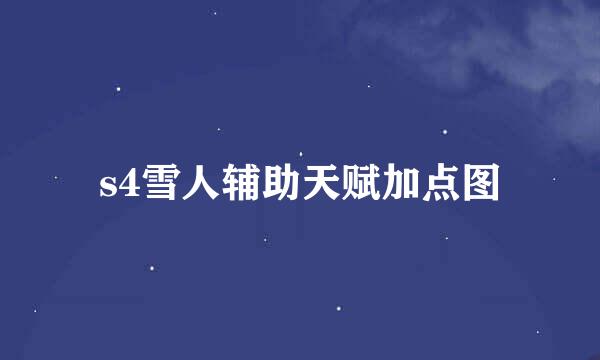 s4雪人辅助天赋加点图