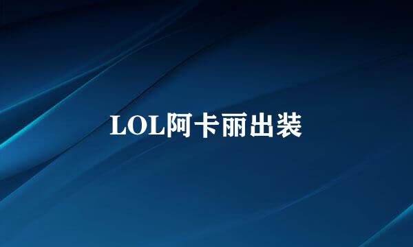 LOL阿卡丽出装