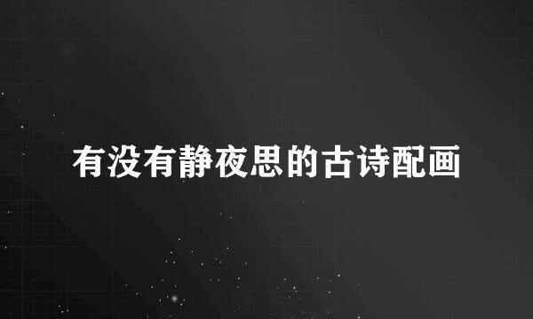 有没有静夜思的古诗配画