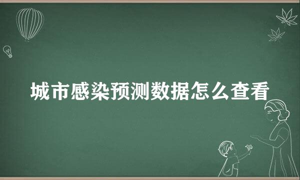城市感染预测数据怎么查看