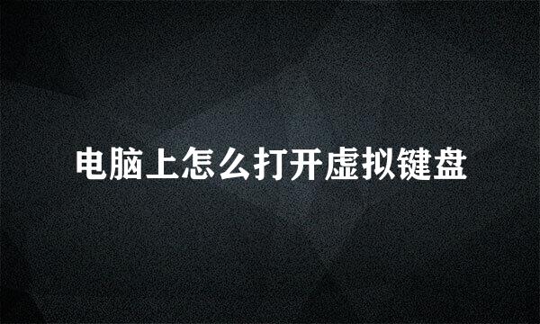 电脑上怎么打开虚拟键盘