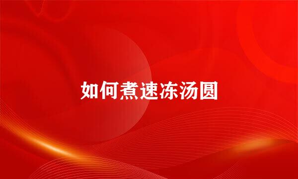 如何煮速冻汤圆