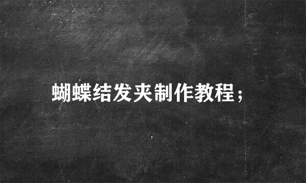 蝴蝶结发夹制作教程；
