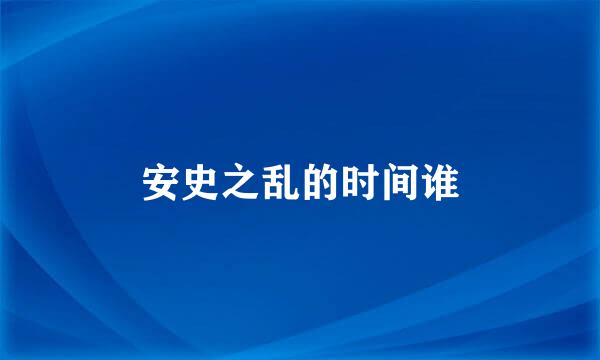 安史之乱的时间谁