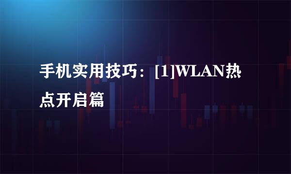 手机实用技巧：[1]WLAN热点开启篇