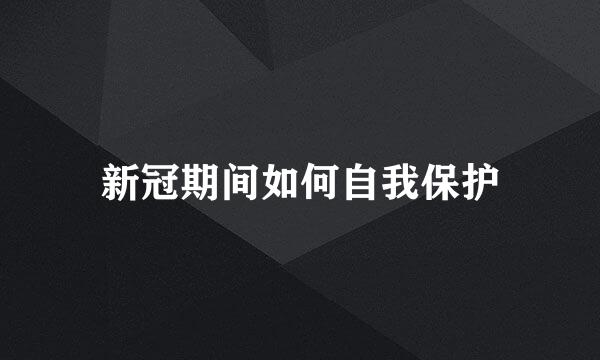 新冠期间如何自我保护
