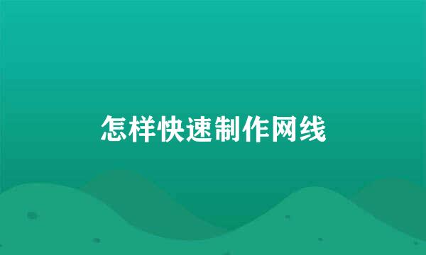 怎样快速制作网线