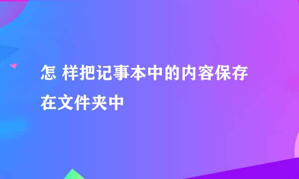 怎 样把记事本中的内容保存在文件夹中