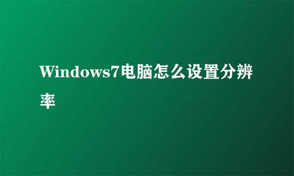 Windows7电脑怎么设置分辨率