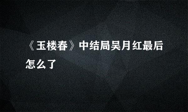 《玉楼春》中结局吴月红最后怎么了