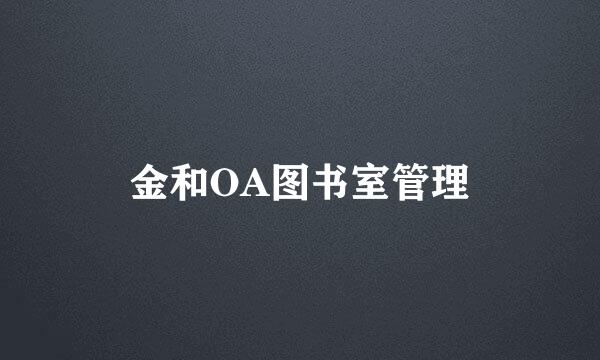 金和OA图书室管理