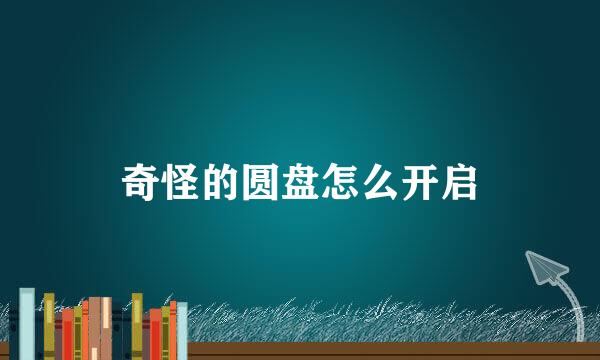 奇怪的圆盘怎么开启