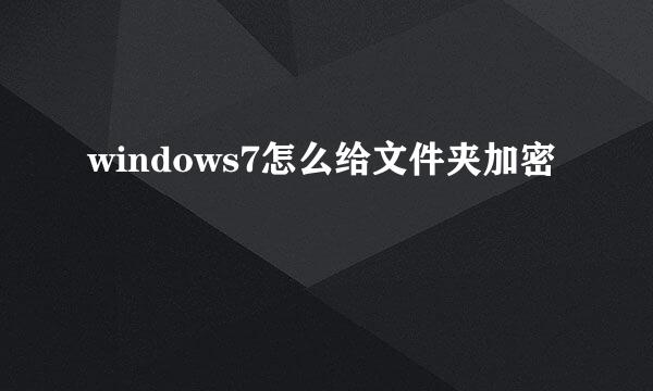 windows7怎么给文件夹加密