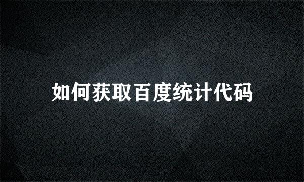 如何获取百度统计代码