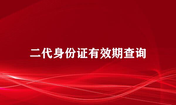 二代身份证有效期查询