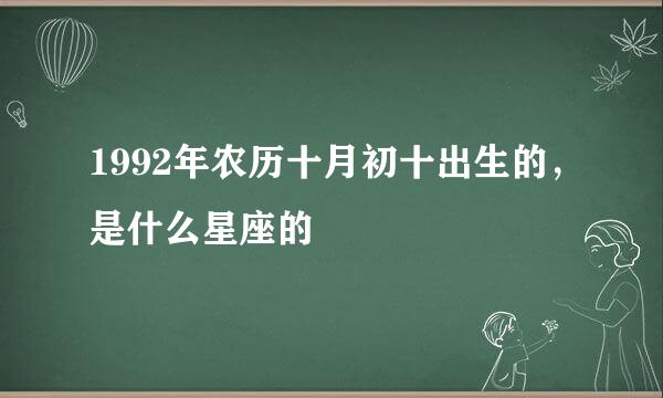 1992年农历十月初十出生的，是什么星座的
