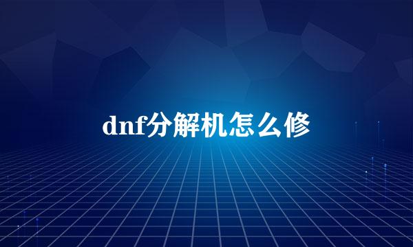 dnf分解机怎么修