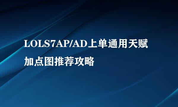 LOLS7AP/AD上单通用天赋加点图推荐攻略
