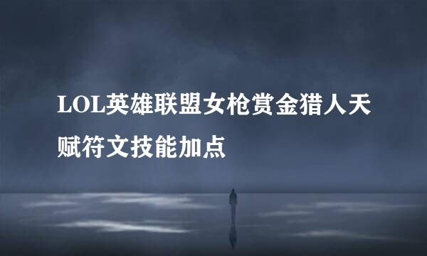 LOL英雄联盟女枪赏金猎人天赋符文技能加点
