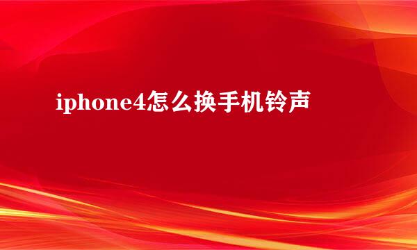 iphone4怎么换手机铃声