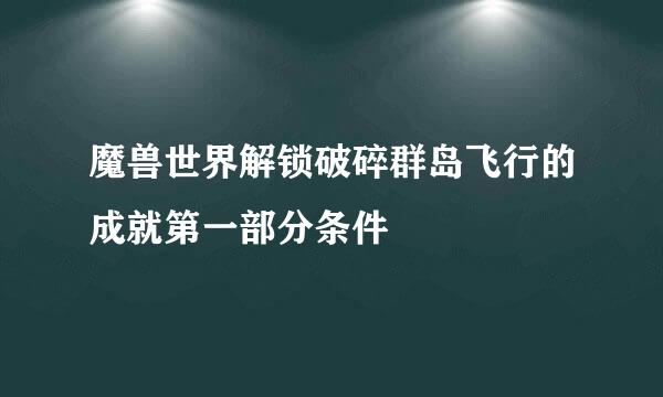 魔兽世界解锁破碎群岛飞行的成就第一部分条件