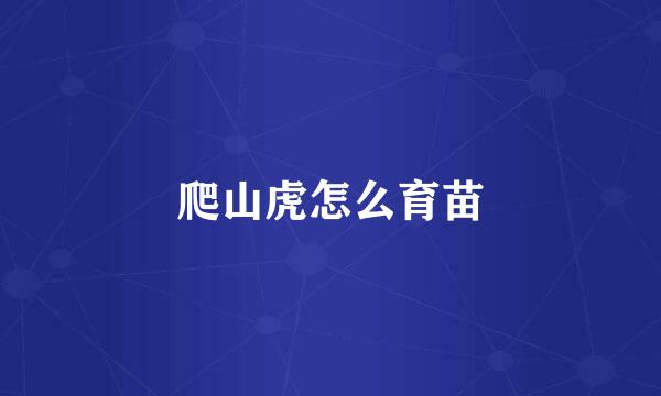 爬山虎怎么育苗