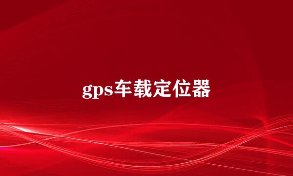 gps车载定位器