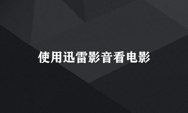 使用迅雷影音看电影